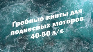 Гребные винты для подвесных моторов 40-50 л/с