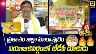 TDP aggression in Markapuram constituency of Prakasam district | #appolitics Markapuram #tdpparty