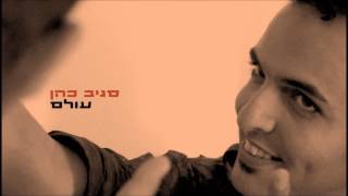 סגיב כהן - עולם Sagiv Cohen - Olam