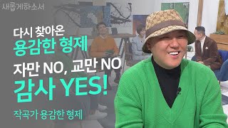 🤫말 한 마디 없이 나를 🙏회개하게 하시는 하나님 ㅣ작곡가 용감한 형제ㅣ새롭게하소서