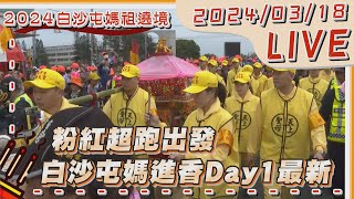 【LIVE】粉紅超跑出發 白沙屯媽進香Day1最新