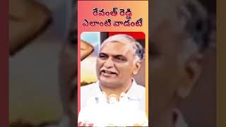 రేవంత్ రెడ్డి ఎలాంటి వాడంటే