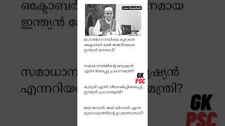 ലാൽ ബഹദൂർ ശാസ്ത്രി | PSC ചോദ്യങ്ങൾ | Lal Bahadur Shastri #psc #gk @psc @gk #quiz #Malayalam #മലയാളം