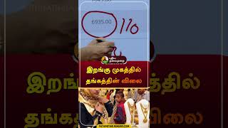 இறங்கு முகத்தில் தங்கத்தின் விலை | #gold | #goldratetoday | #goldjewellary | #shorts