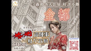 【影迷小~~~場戲】婚姻是甚麼? 《金都》