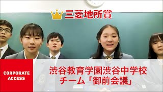 クエストカップ 2021「コーポレートアクセス」部門 三菱地所賞  渋谷教育学園渋谷中学校 チーム「御前会議」