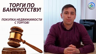 Покупка недвижимости с торгов! Торги по банкротству!