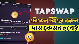 Tapswap Token Withdraw | Tapswap Token Price | Tapswap listing date?