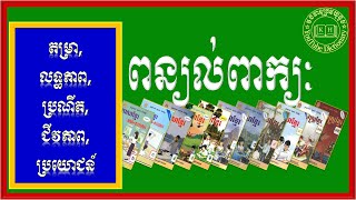 ពន្យល់ពាក្យ តម្រា,លទ្ធភាព,ប្រណីត,ជីវភាព,ប្រយោជន៍ | Khmer Dictionary |