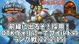 【ハースストーン】前線に出るぞ！採用！OTKウォリアーでランク戦(22/2/15)