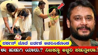 ದರ್ಶನ್ ಜೊತೆ ಬರ್ತಡೆ ಆಚರಿಸಿಕೊಂಡ ಈ ಹುಡುಗಿ ಯಾರು.? ನಿಜಕ್ಕೂ ಅಚ್ಚರಿ ಪಡುತ್ತೀರಾ..! | Darshan | D Boss