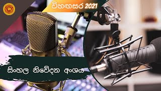 Vihangasara 2021- Sinhala Announcing  | සිංහල නිවේදන අංශය 🎼