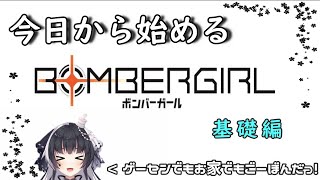 【ボンバーガール】10分でわかるボンバーガールの基礎要素【解説】【初心者向け】