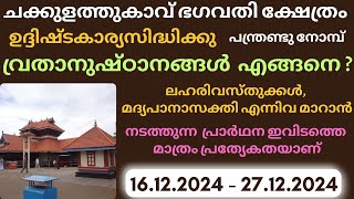 Sree Chakkulathukavu Bhagavathy Temple ഉദ്ദിഷ്ടകാര്യസിദ്ധിക്കു പന്ത്രണ്ടു നോമ്പ് | Pongala 2024