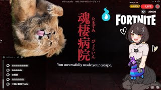 【フォートナイト】🦁 魂棲病院👻💦 やっていく~( ᜊ°-° )ᜊ / 限定配信💫🔑