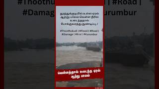 தூத்துக்குடியில் உள்ள ஏரல் ஆற்று பாலம் வெள்ள நீரில் உடைந்ததால் போக்குவரத்து துண்டிப்பு..!