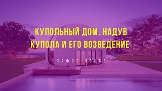 Купольный дом. Надув купола и его возведение (Эксклюзив) - Пафос House