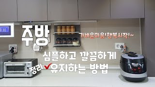 eng[미니멀라이프]깔끔하고 심플한 주방유지방법.마음이가볍고 행복60대