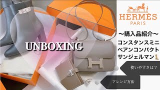 【Hermes】購入品紹介　〜使いやすさやアレンジなど〜【Unboxing】