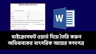 মাইক্রোসফট ওয়ার্ডে তৈরি করুন অভিভাবকের বাৎসরিক আয়ের সনদপত্র, Microsoft Word Tutorial in Bangla