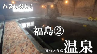 【まっとうな温泉】ハズレなし！ オススメ温泉 福島編②