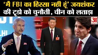 S Jaishankar on India Canada Tension: US में बैठे जयशंकर ने China और Justin Trudeau को सुनाई खरी-खरी