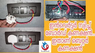 Inverter Switch Board Connection ഇനി സിമ്പിളായി ആർക്കും ചെയ്യാം |Inverter connection #TouchTouch