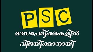 📚PSC video/മത്സര പരീക്ഷകളിൽ വിജയിക്കാൻ/👩‍🏫Class:6