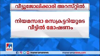 നിയമസഭാ സെക്രട്ടറിയുടെ വീട്ടില്‍ മോഷണം; വീട്ടുജോലിക്കാരി അറസ്റ്റില്‍​| Theft  Arrest