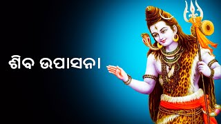 ଶିବ ଉପାସନା | ଶିବ ଉପାସନାର ଆଧାର | Odia Festival | Festival dedicated to Siba |Prarthana