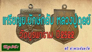 วิธีดู พระแท้ Ep36: เหรียญย.ยักษ์กลับ หลวงปู่ดุลย์ วัดบูรพาราม ปี2522 #ธิ ท่าพระจันทร์#