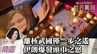 離核武國僅一步之遙 伊朗爆發頭巾之怒 TVBS文茜的世界財經周報 20220925