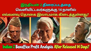 இந்தியன் 2 திரைப்படம் 14 நாளில் எவ்வளவு தொகையை இலாபமாக கொடுத்துள்ளது?