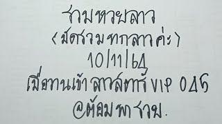 รวมหวยลาว(มัดรวมทุกลาว) เข้า 045 ตรงๆ ตามต่อ 10/11/64@ต้อม