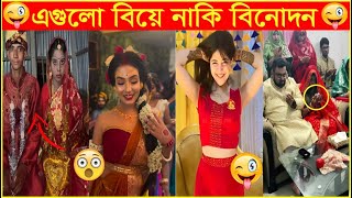 অস্থির বিয়ে #10 😂😆 #অস্থির বিয়ে#osthir bengali #factsbangla ##iktokvideo #funnymarriagemoments