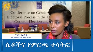 ሴቶች በቀጣዩ ምርጫ በመሳተፍ በዴሞክራሲና የሀገር ሁለንተናዊ ግንባታ አካል መሆን እንዳለባቸው ተገለፀ