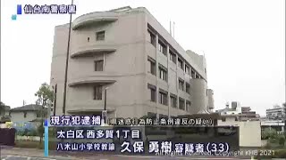 仙台市の小学校教諭の男逮捕　女性を盗撮した疑い（20210425OA）