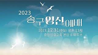 [중앙성결교회] 2023년 12월 31일 송구영신예배