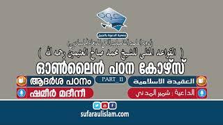 ദൗറ ഇൽമിയ്യ: (ഓൺലൈൻ ദാഈ കോഴ്സ്) അൽ ഖാവാഇദുൽ മുസ് ലാ. (PART_11) SHAMEER MADEENI