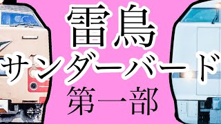 【名/迷列車で行こう】「雷鳥」のデビューから681系誕生まで