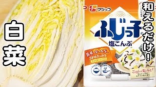 【白菜と塩昆布とカニカマのサラダ】切って和えるだけの簡単レシピ！冬が旬の美味しいサラダレシピ/白菜レシピ/塩昆布レシピ/カニカマレシピ/簡単おかず/作り置きおかず