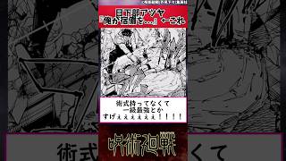 【呪術廻戦】日下部アツヤ『俺が宿儺を…』←これ#shorts