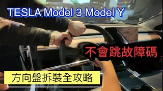 TESLA Model 3 Model Y 方向盤拆裝全攻略｜不會跳故障碼