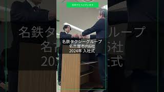 名鉄タクシーグループ名古屋市内6社　2024年入社式#shorts