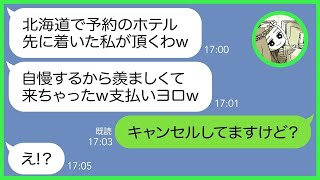 【LINE】1年間パートで地道にコツコツ貯めたお金で行く北海道旅行に勝手に便乗しようとするママ友「先にホテルに着いちゃったw」→タカる前提のクズ女にある事実を伝えると顔面蒼白に…【総集編】