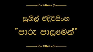 Paru Palamen (පාරු පාලමෙන්) | Sunil Edirisinghe