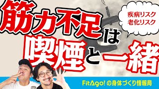 筋力不足は““喫煙と一緒””と言われる理由【老化・疾病リスク】