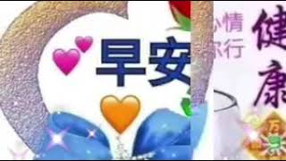 :好友友👫早安美好❤ 歌曲【世界第一等】🎵