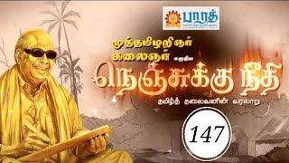 கலைஞரின் நெஞ்சுக்கு நீதி | Episode - 147 | Nenjukku Neethi Video Book | Kalaignar | கலைஞர்