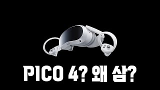 PICO 4에는 살 이유가 있다